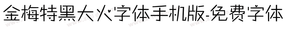 金梅特黑大火字体手机版字体转换