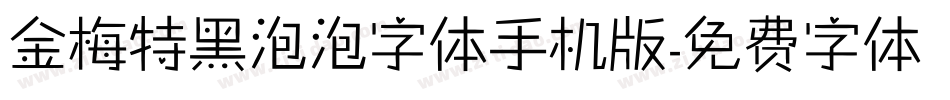 金梅特黑泡泡字体手机版字体转换