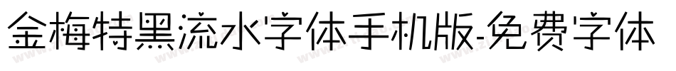 金梅特黑流水字体手机版字体转换