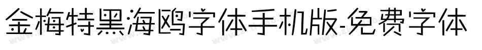 金梅特黑海鸥字体手机版字体转换