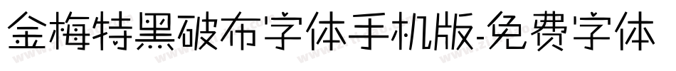 金梅特黑破布字体手机版字体转换