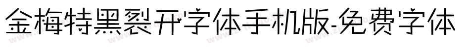 金梅特黑裂开字体手机版字体转换
