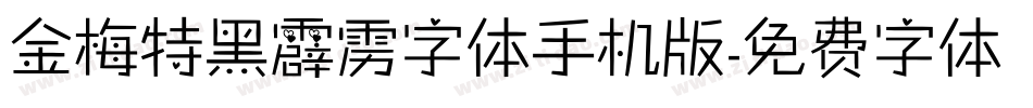 金梅特黑霹雳字体手机版字体转换