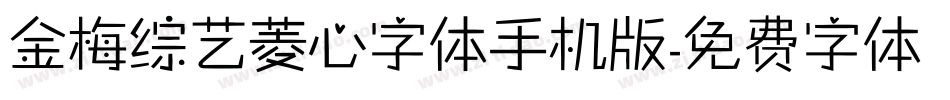 金梅综艺菱心字体手机版字体转换