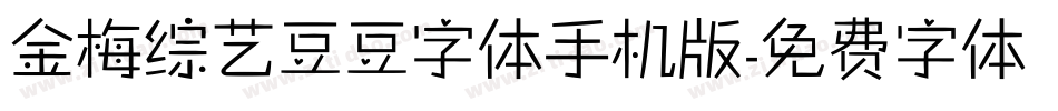 金梅综艺豆豆字体手机版字体转换