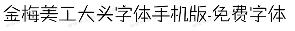 金梅美工大头字体手机版字体转换
