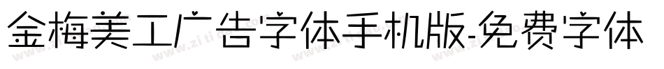 金梅美工广告字体手机版字体转换
