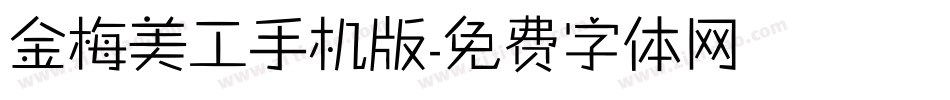 金梅美工手机版字体转换