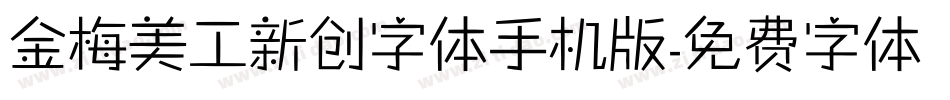 金梅美工新创字体手机版字体转换