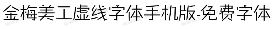 金梅美工虚线字体手机版字体转换