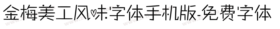 金梅美工风味字体手机版字体转换