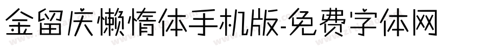 金留庆懒惰体手机版字体转换