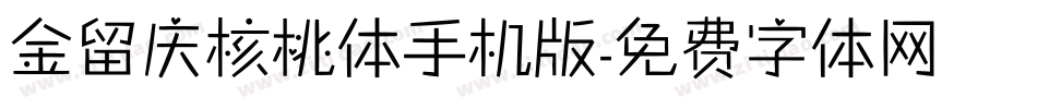 金留庆核桃体手机版字体转换