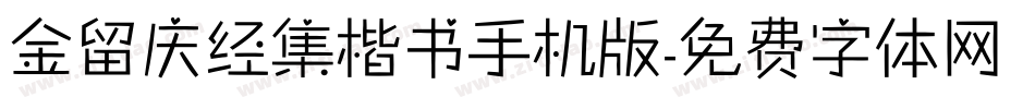 金留庆经集楷书手机版字体转换