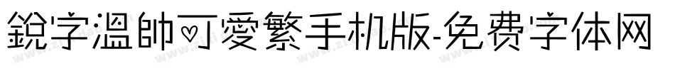 銳字溫帥可愛繁手机版字体转换