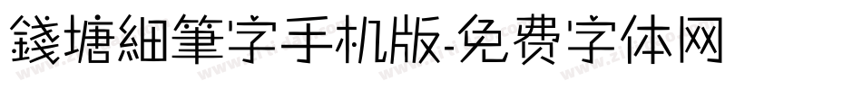 錢塘細筆字手机版字体转换