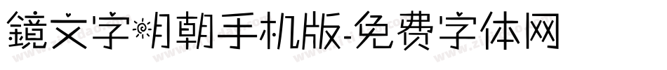 鏡文字明朝手机版字体转换