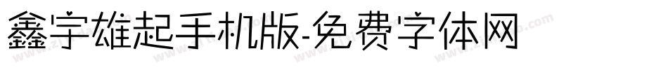 鑫宇雄起手机版字体转换