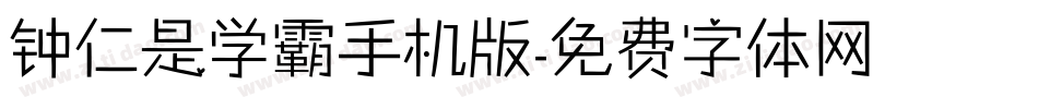 钟仁是学霸手机版字体转换