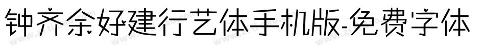 钟齐余好建行艺体手机版字体转换