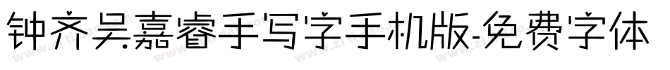 钟齐吴嘉睿手写字手机版字体转换