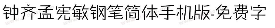 钟齐孟宪敏钢笔简体手机版字体转换