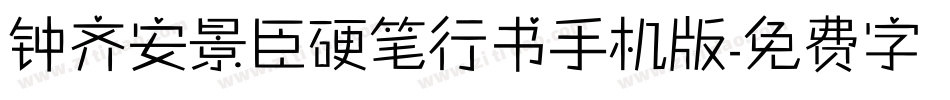 钟齐安景臣硬笔行书手机版字体转换
