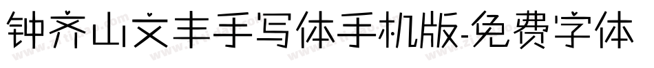 钟齐山文丰手写体手机版字体转换