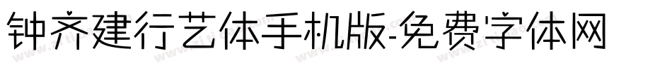 钟齐建行艺体手机版字体转换