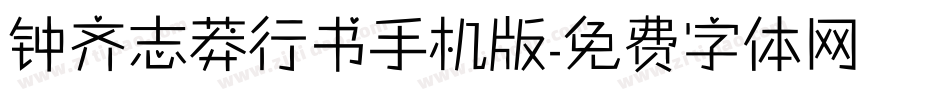 钟齐志莽行书手机版字体转换