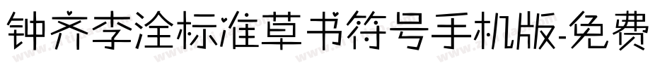 钟齐李洤标准草书符号手机版字体转换