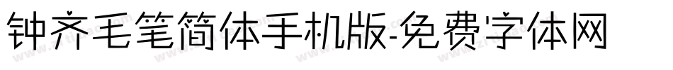 钟齐毛笔简体手机版字体转换