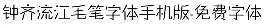 钟齐流江毛笔字体手机版字体转换