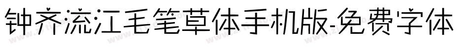钟齐流江毛笔草体手机版字体转换