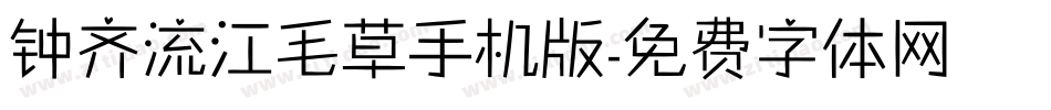 钟齐流江毛草手机版字体转换