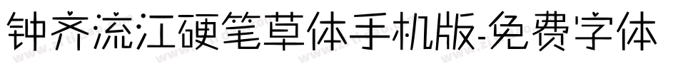 钟齐流江硬笔草体手机版字体转换