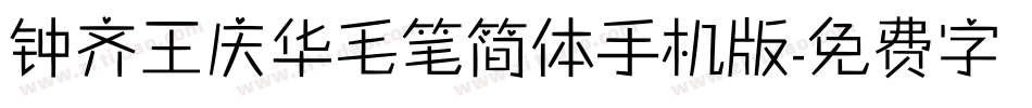 钟齐王庆华毛笔简体手机版字体转换