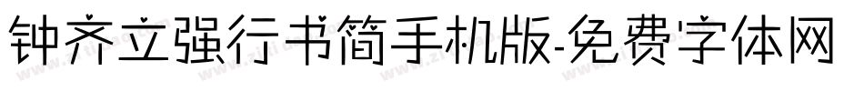 钟齐立强行书简手机版字体转换