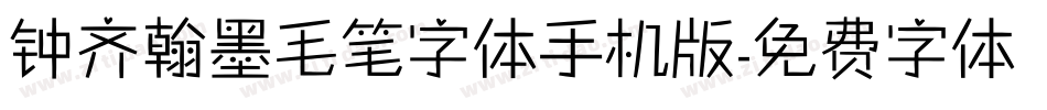 钟齐翰墨毛笔字体手机版字体转换