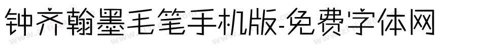 钟齐翰墨毛笔手机版字体转换