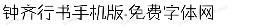 钟齐行书手机版字体转换