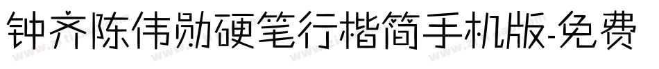 钟齐陈伟勋硬笔行楷简手机版字体转换