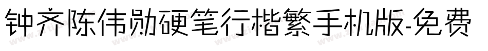 钟齐陈伟勋硬笔行楷繁手机版字体转换