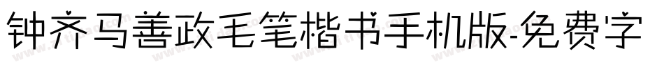钟齐马善政毛笔楷书手机版字体转换