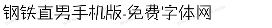 钢铁直男手机版字体转换