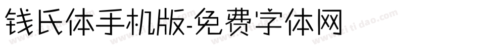 钱氏体手机版字体转换