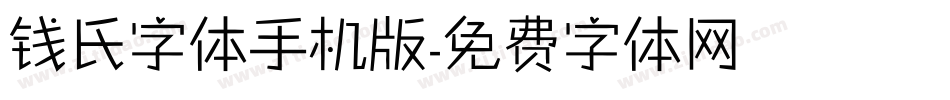 钱氏字体手机版字体转换