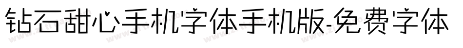 钻石甜心手机字体手机版字体转换