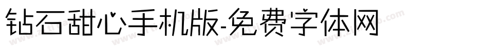 钻石甜心手机版字体转换