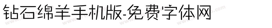 钻石绵羊手机版字体转换